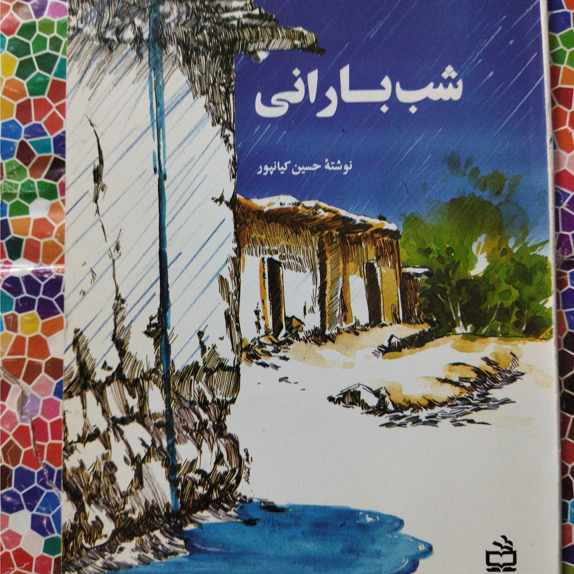 شب بارانی نوشتۀ حسین کیانپور