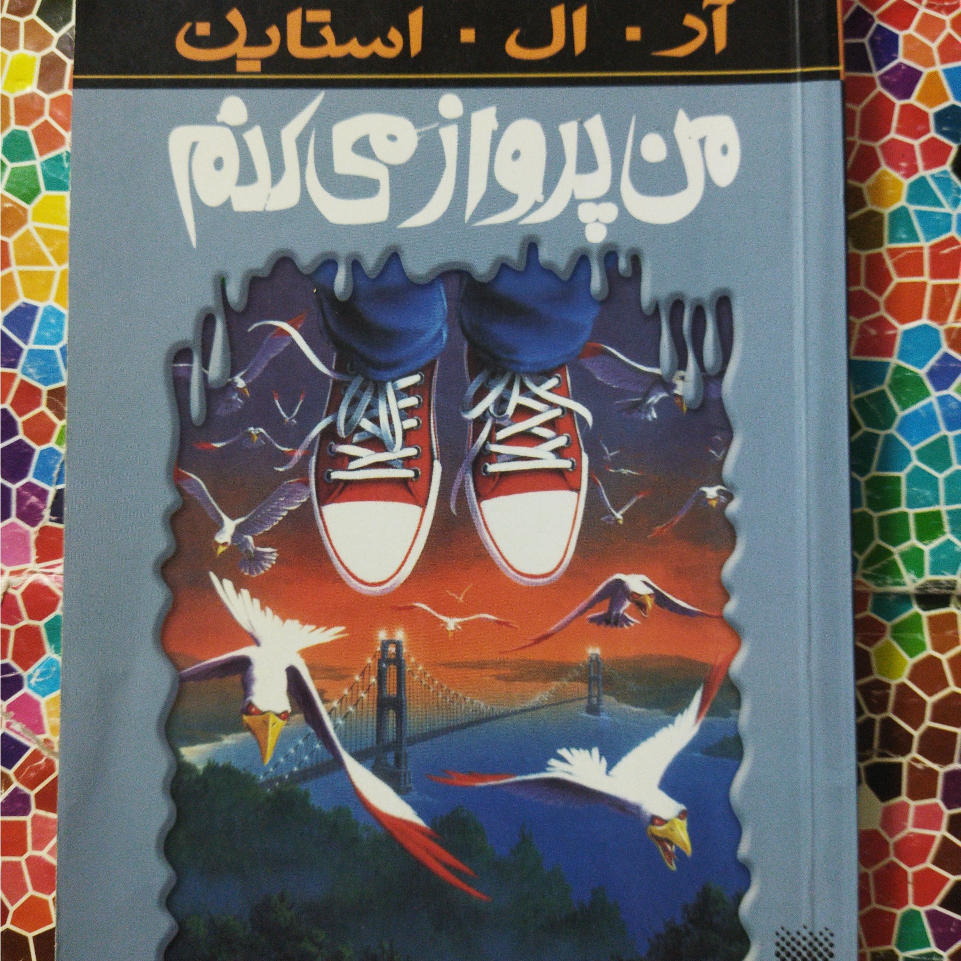 مجموعه ترس ولرز،من پرواز میکنم