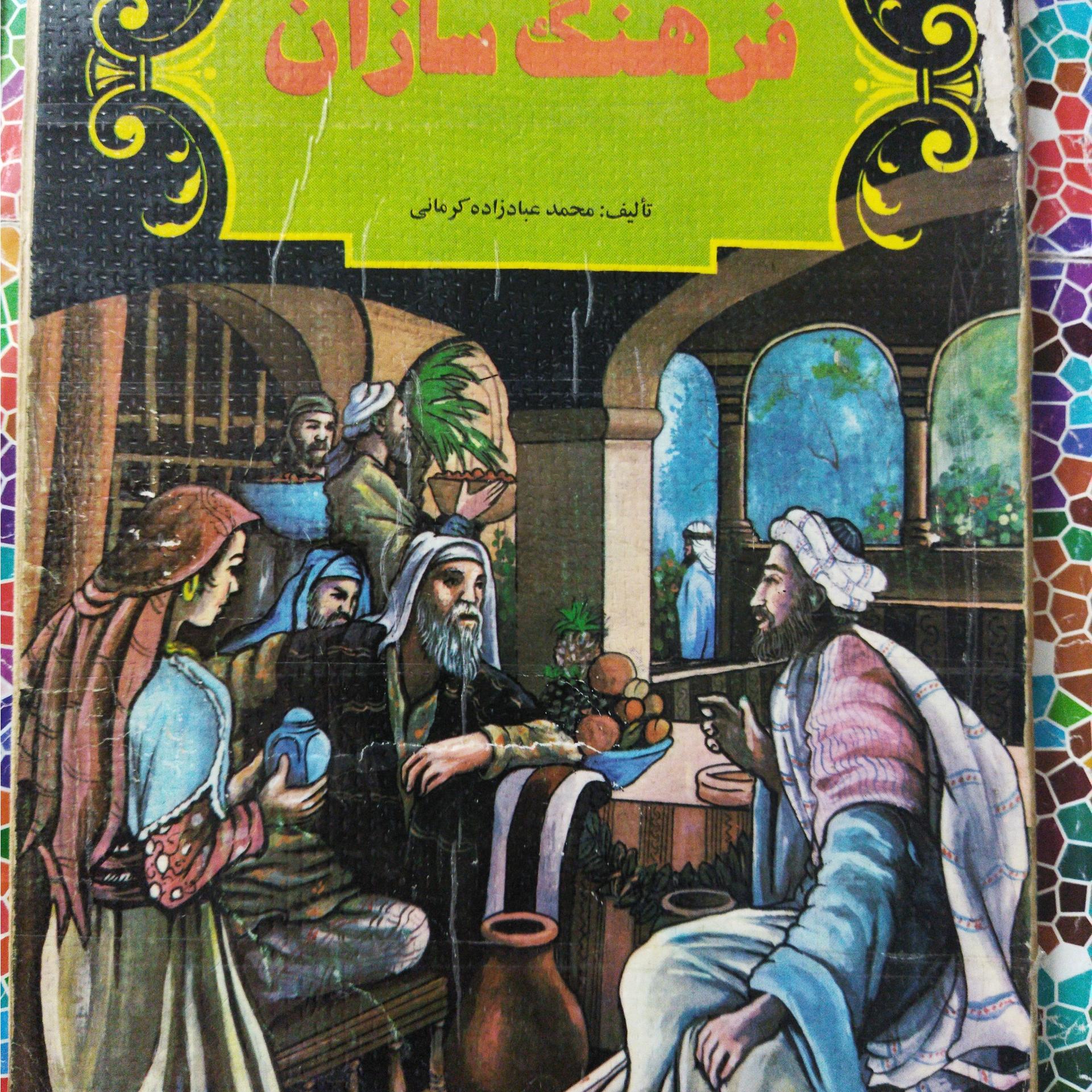 فرهنگ سازان تألیف محمدعبادزاده کرمانی