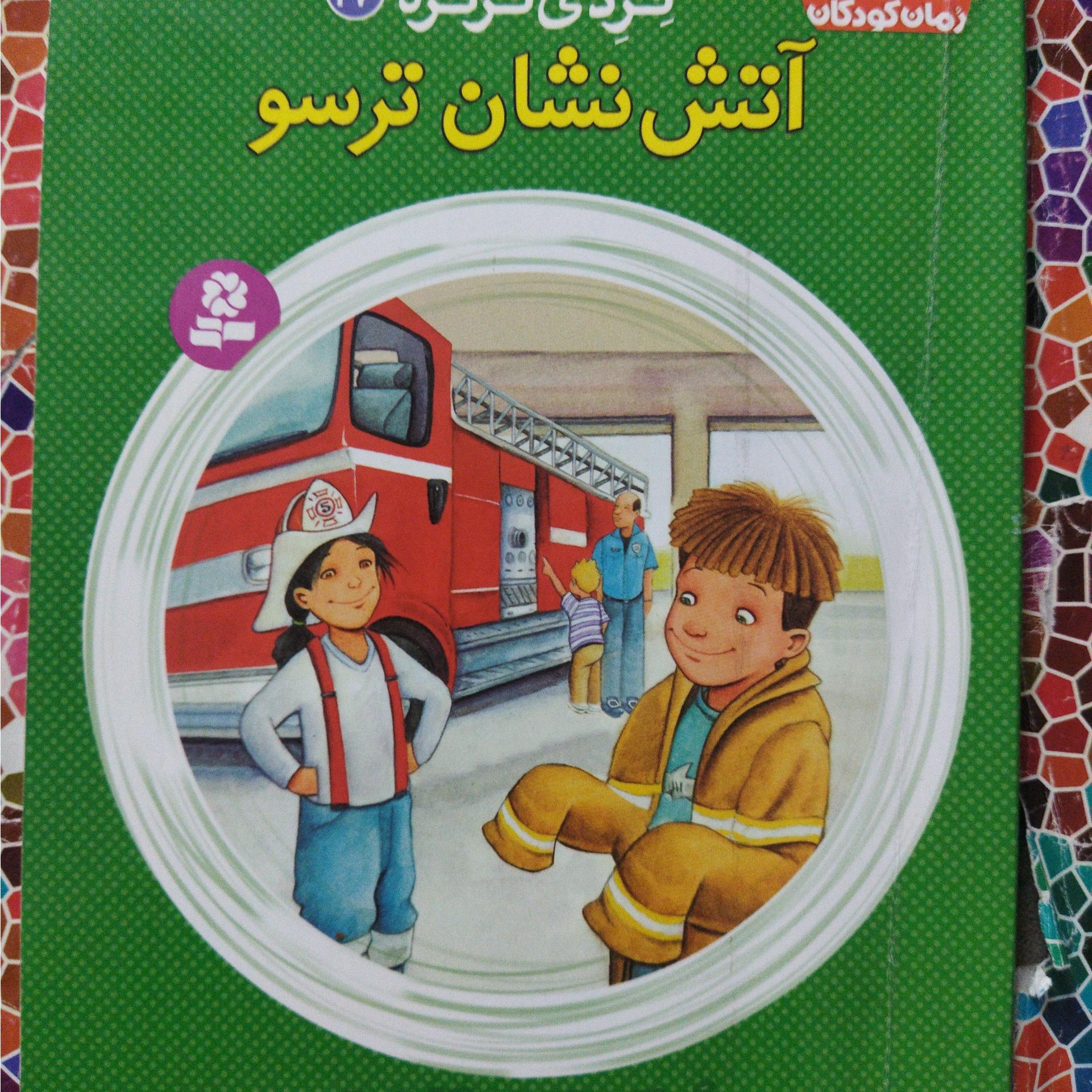 فردی فرفره،اتش نشان ترسو