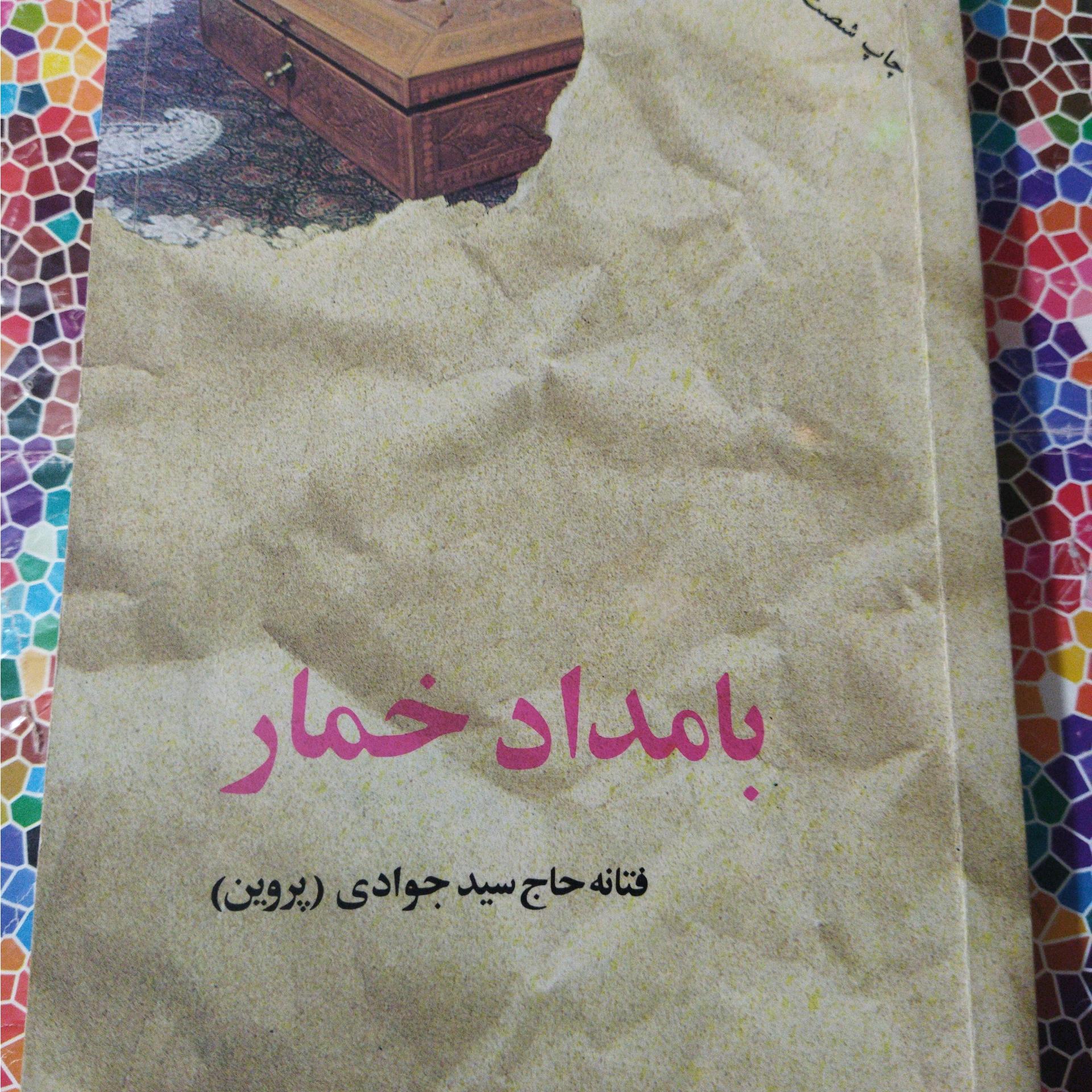 بامداد خمار نوشتۀ فتانه حاج سیدجوادی