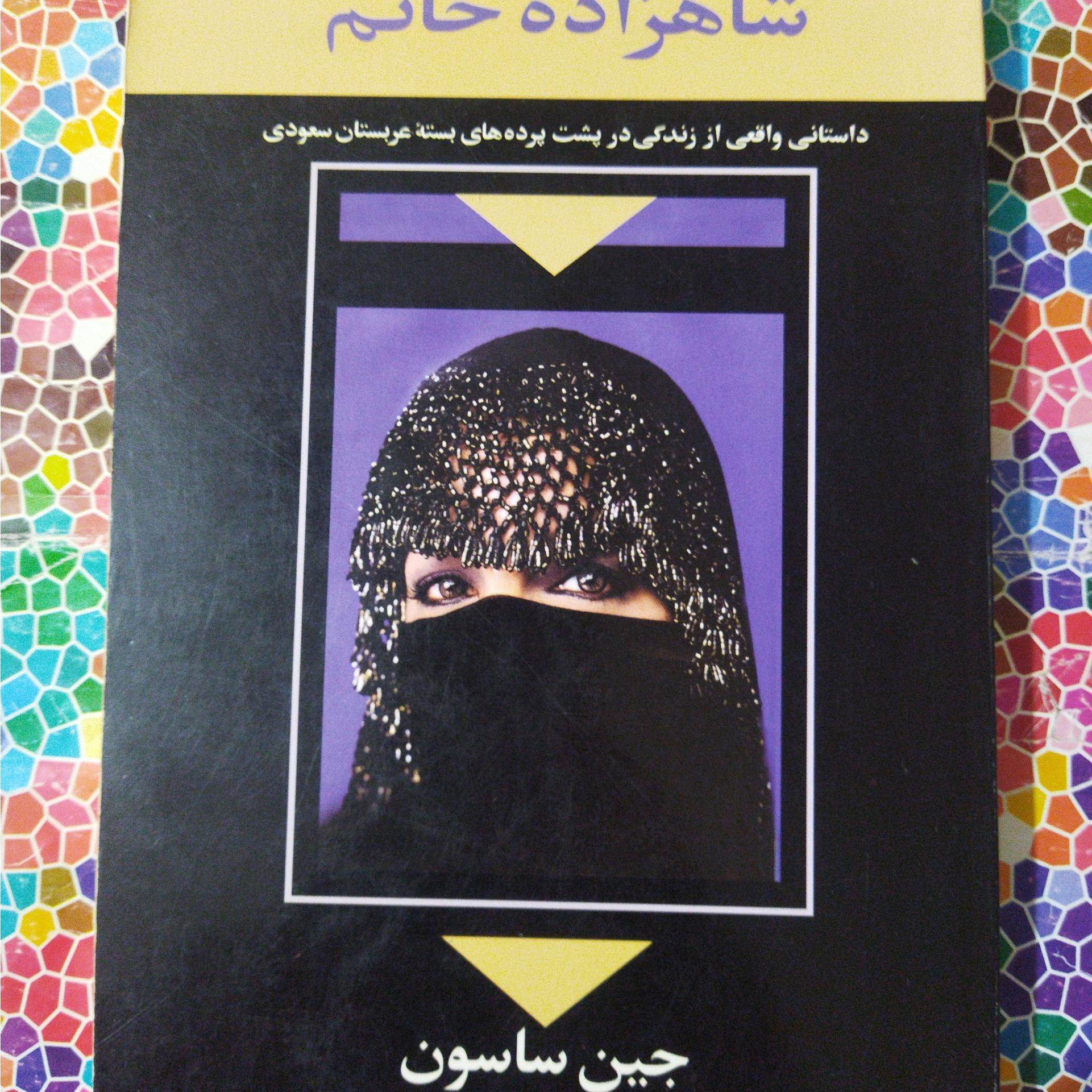 شاهزاده خانم نوشتۀ جین ساسون