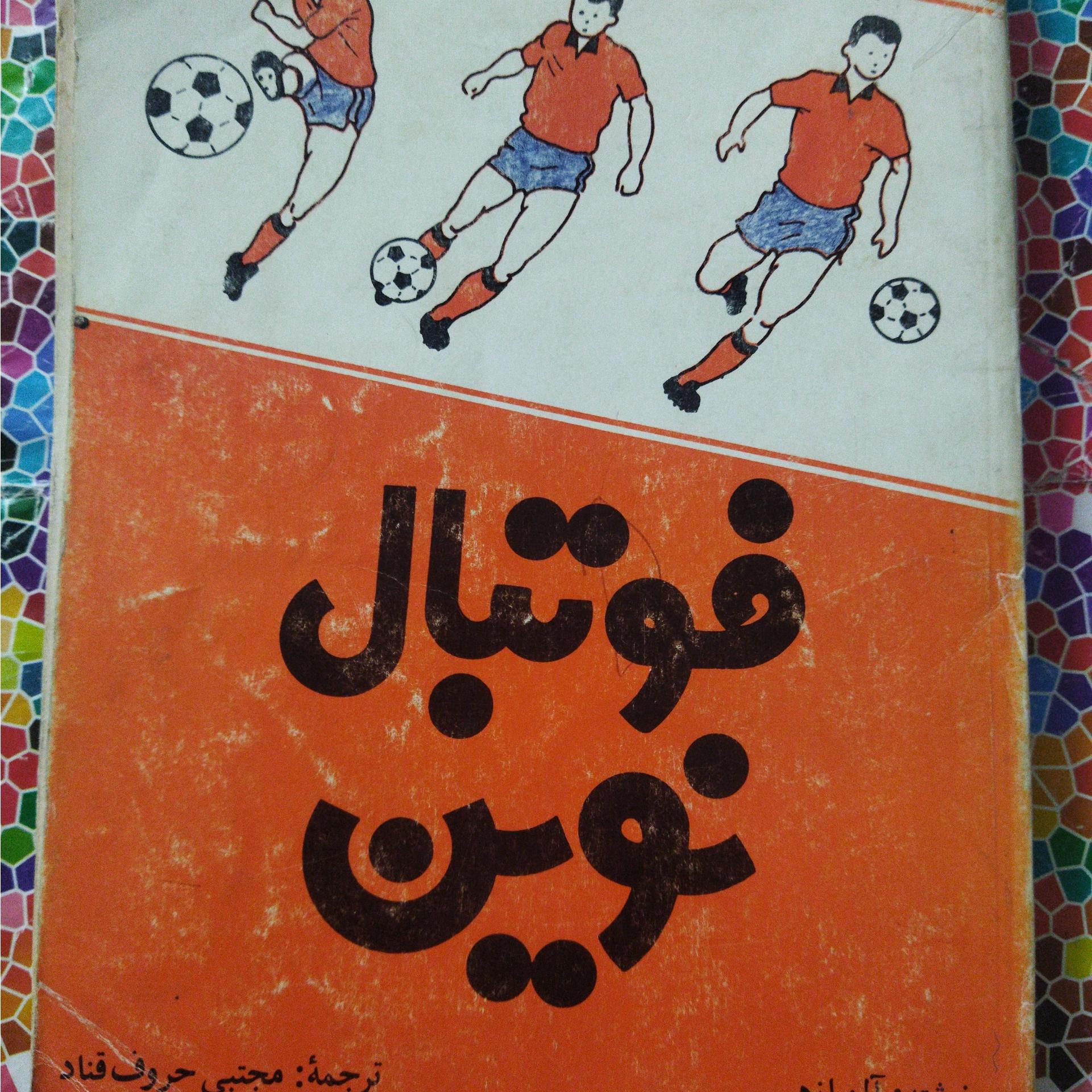 فوتبال نوین نوشتۀ آلن ازهر