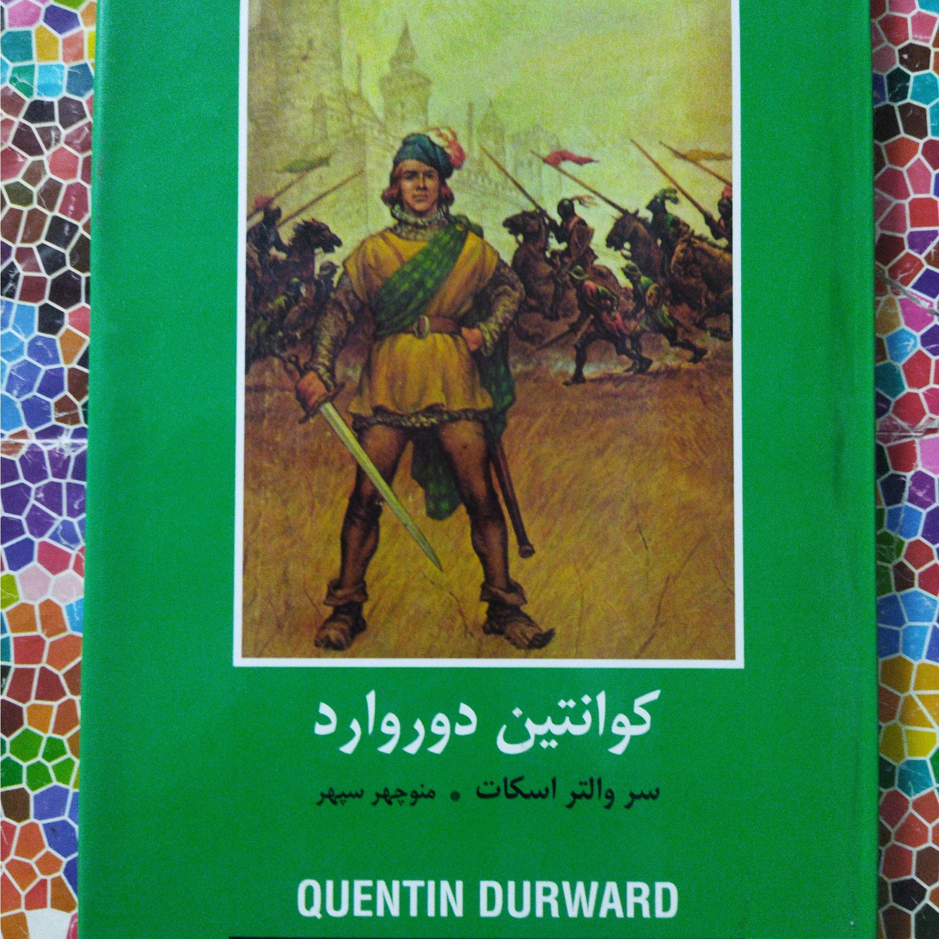 کوانتین دوروارد نوشتۀ سر والتر اسکات