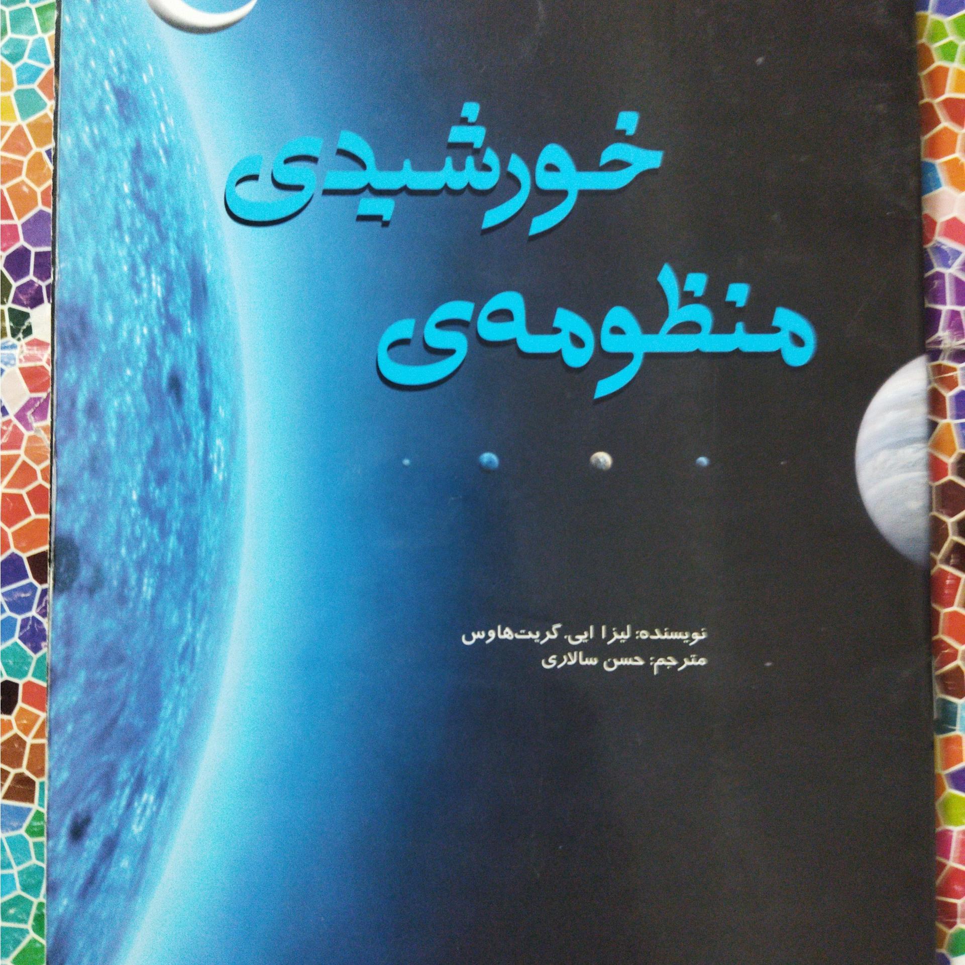 دوکتاب منظومۀ شمسی ومنظومۀ خورشیدی