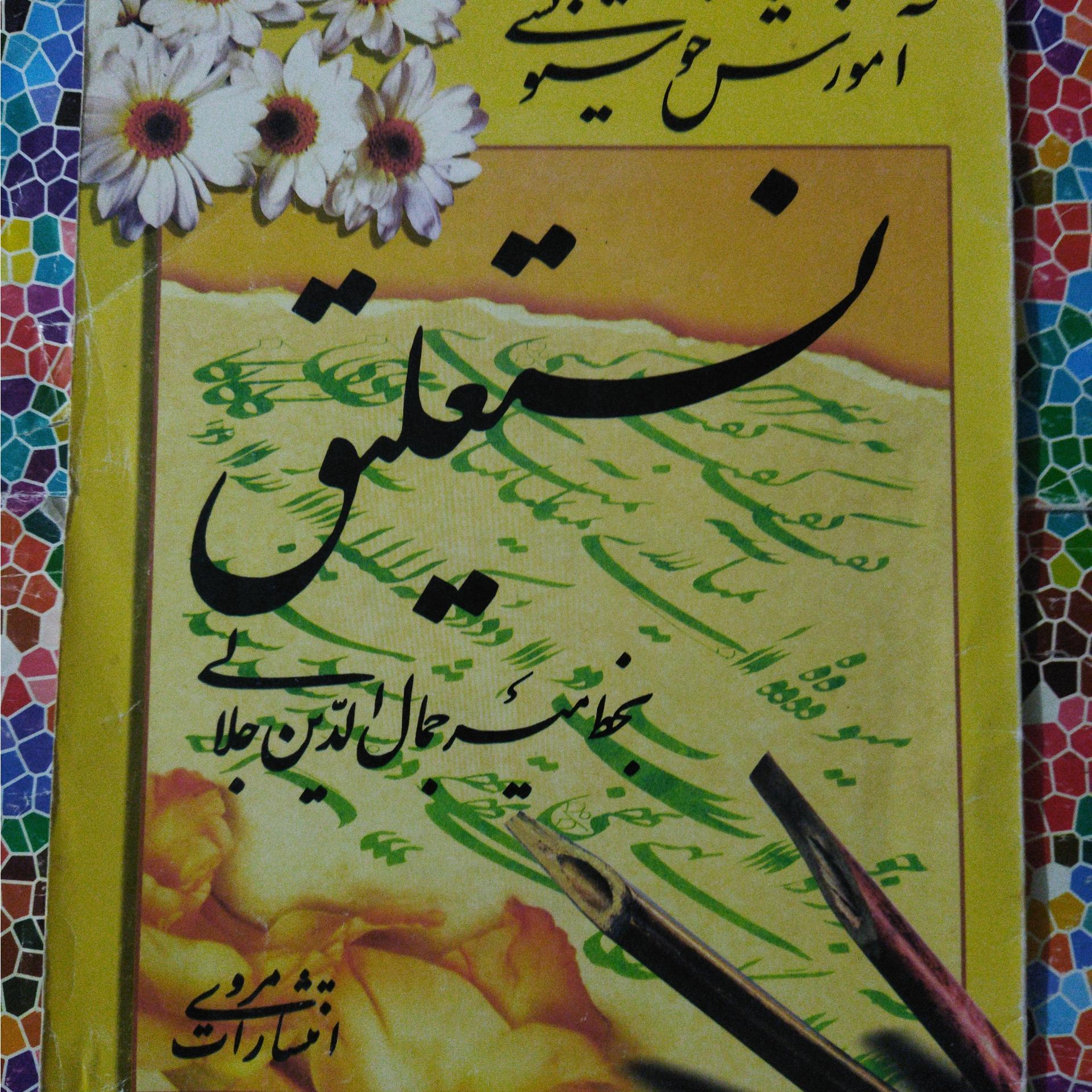 آموزش خوشنویسی نستعلیق