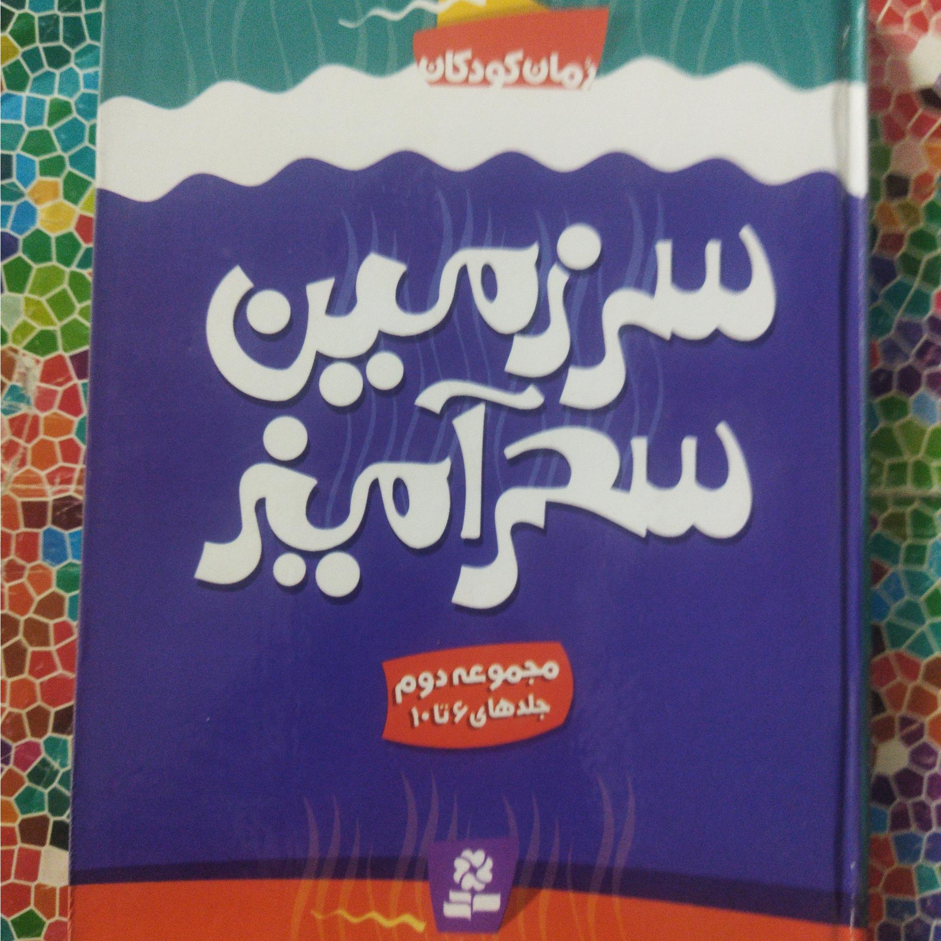 سرزمین سحرآمیز مجموعه دوم(جلدهای6تا10)