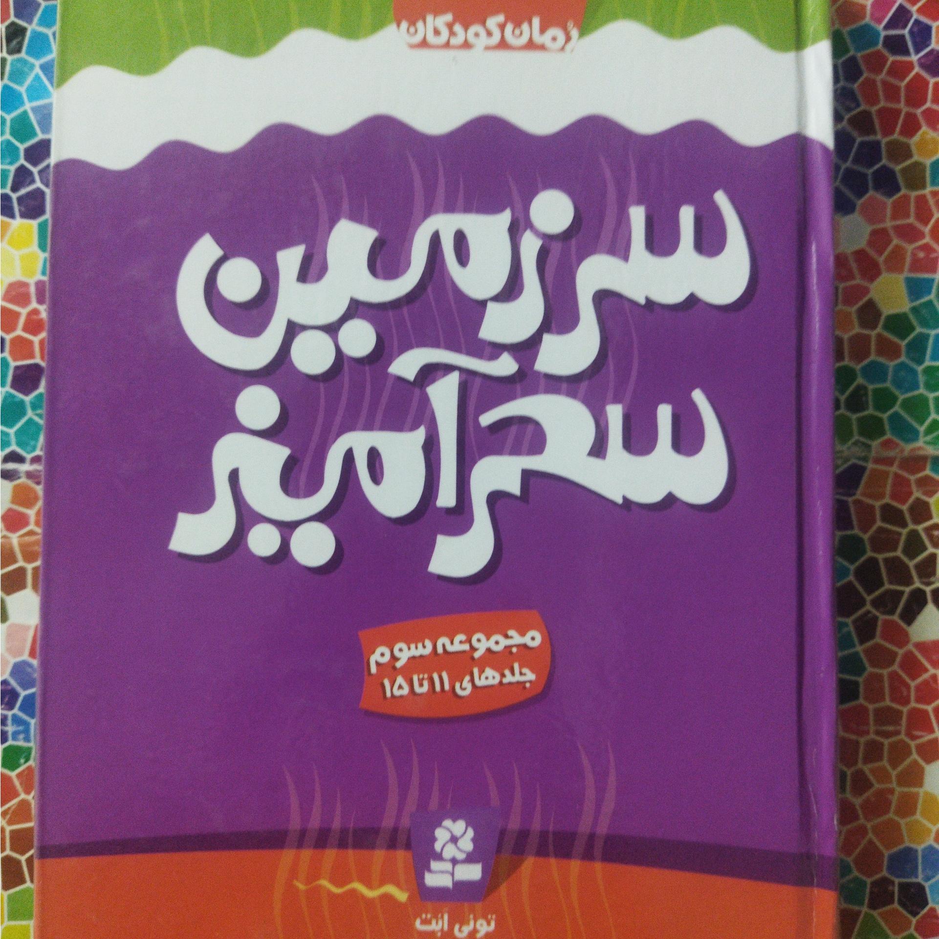 سرزمین سحرآمیز مجموعه سوم(جلدهای11تا15)