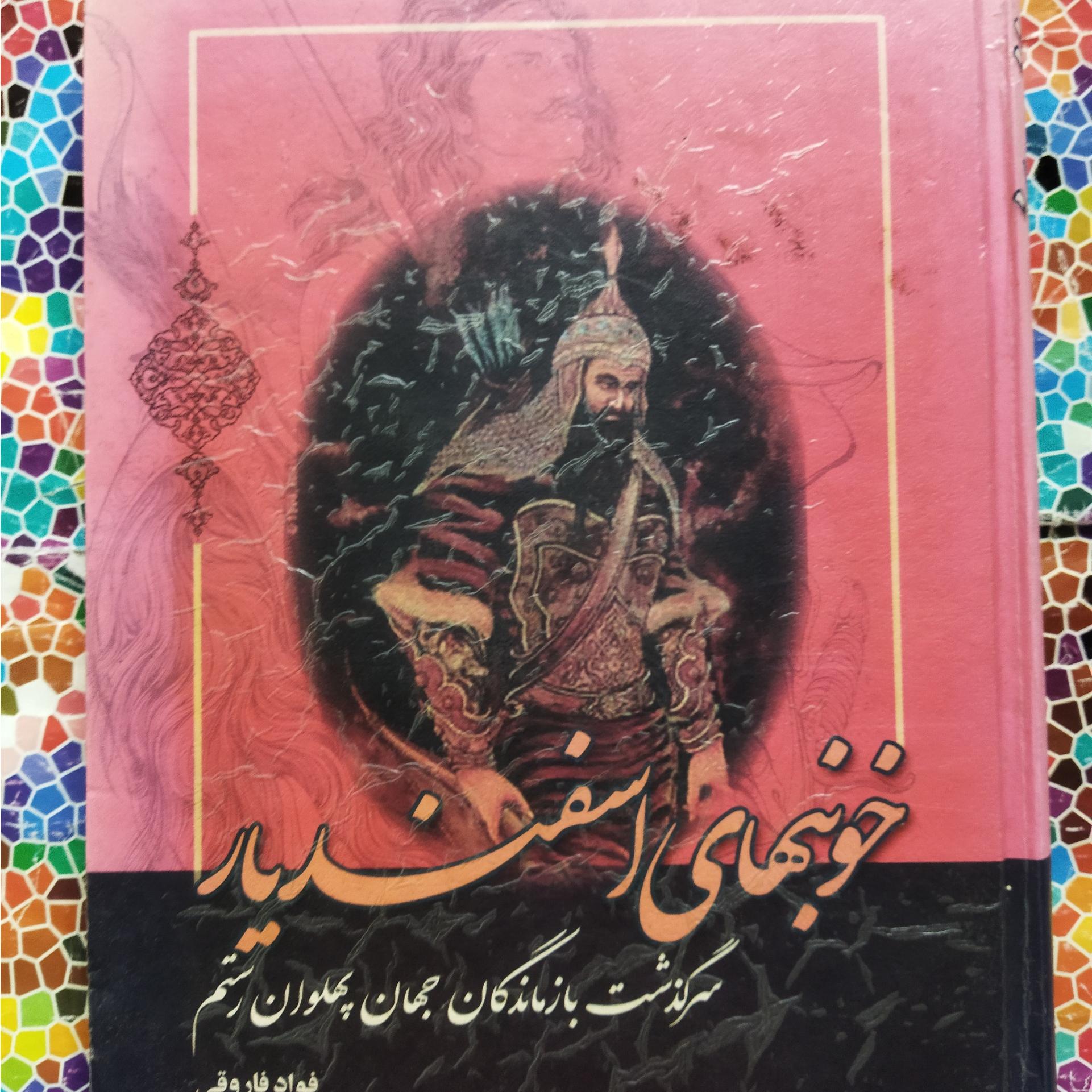 خونبهای اسفندیار نوشتۀ فؤاد فاروقی