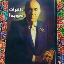 خاطرات