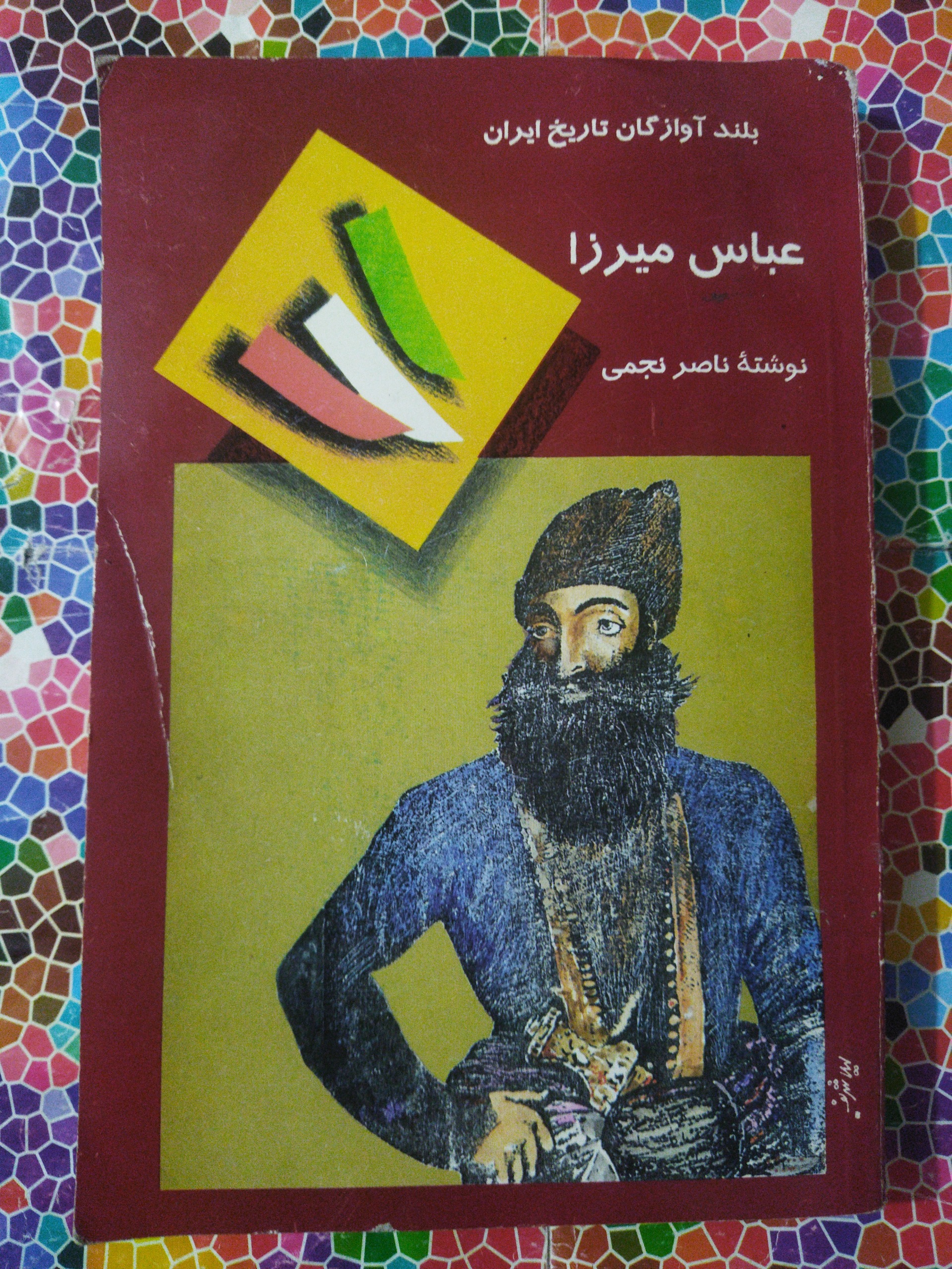 عباس میرزا نوشتۀ ناصرنجمی(توضیحات دارد)