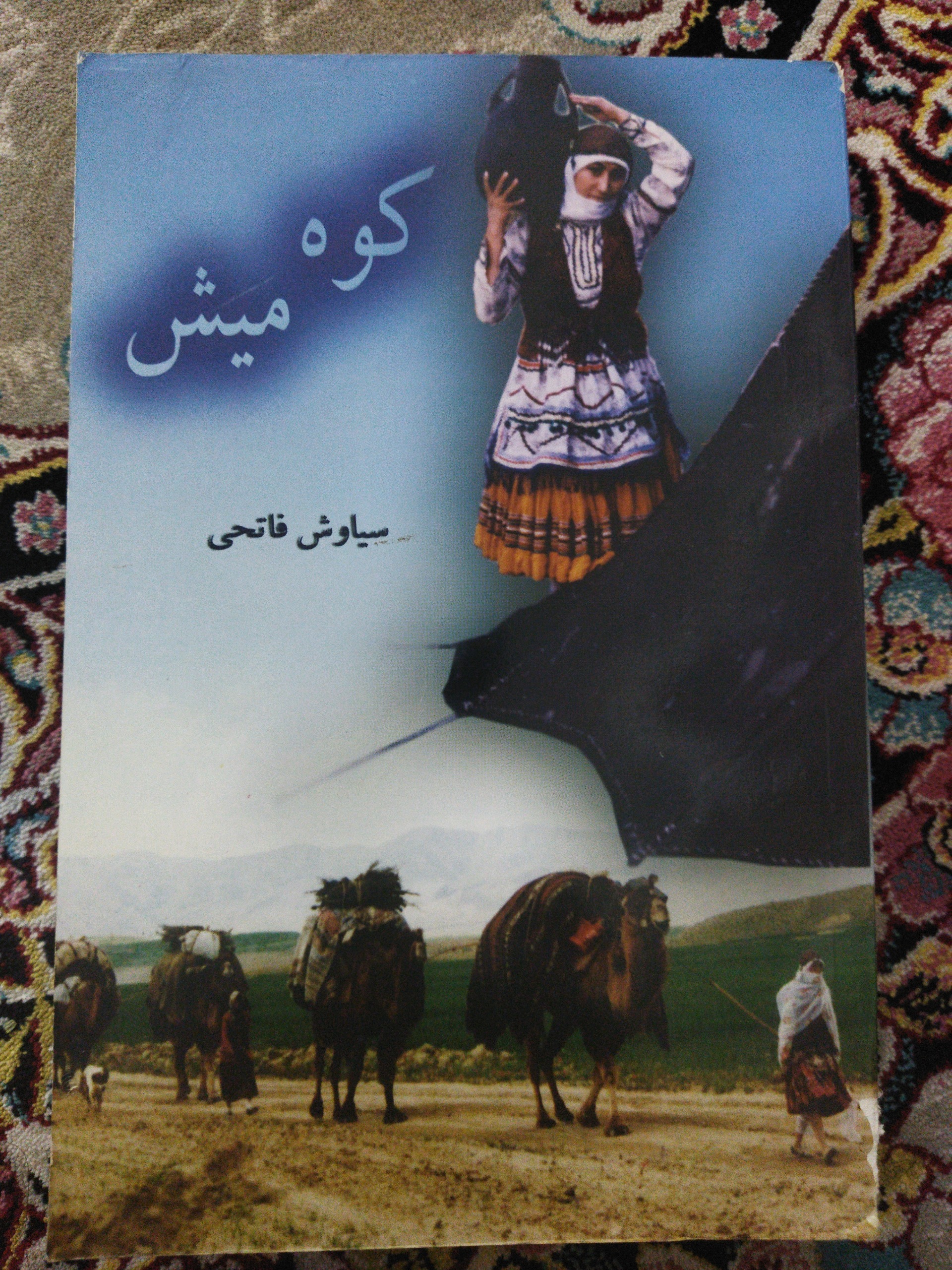 رمان کوه میش اثرسیاوش فاتحی