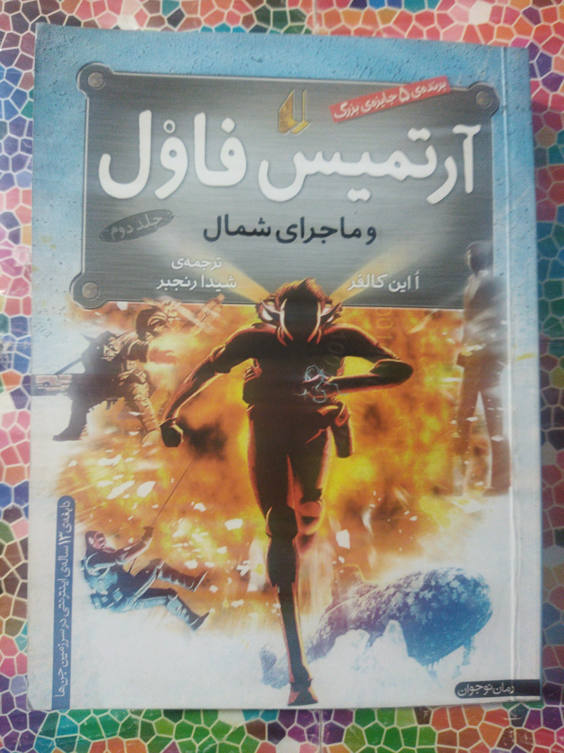 آرتمیس فاول وماجرای شمال