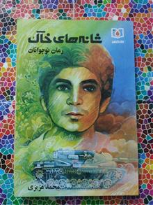شانه