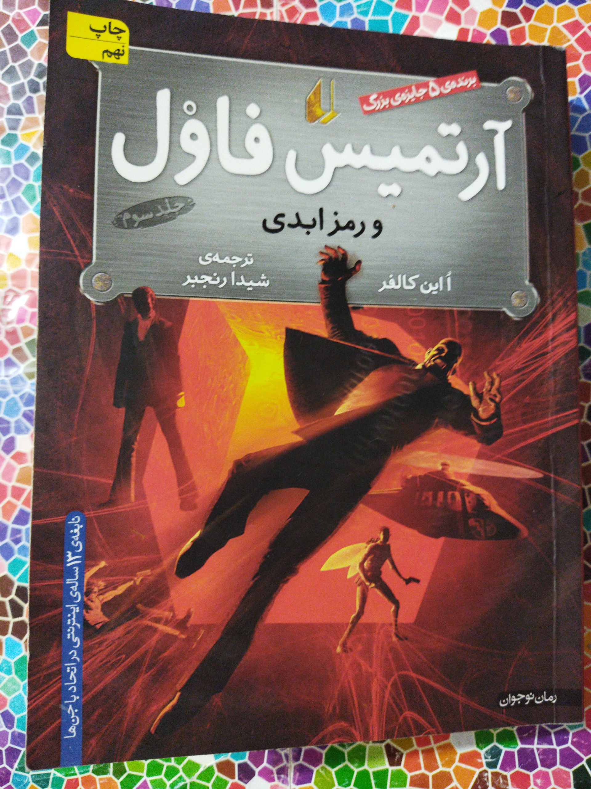 آرتمیس فاول ورمزابدی