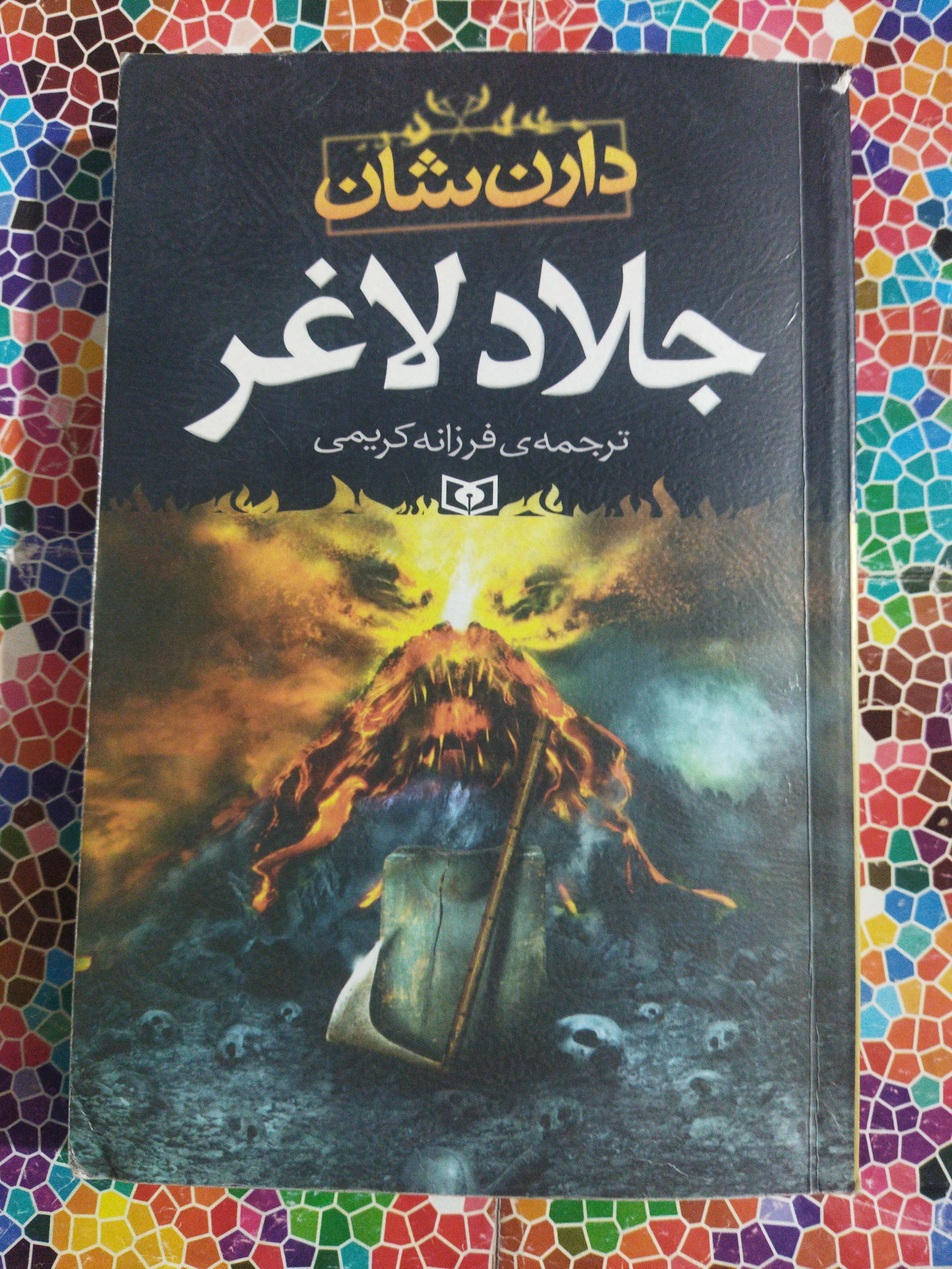 جلادلاغرنوشتۀ دارن شان