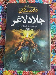 جلادلاغرنوشتۀ