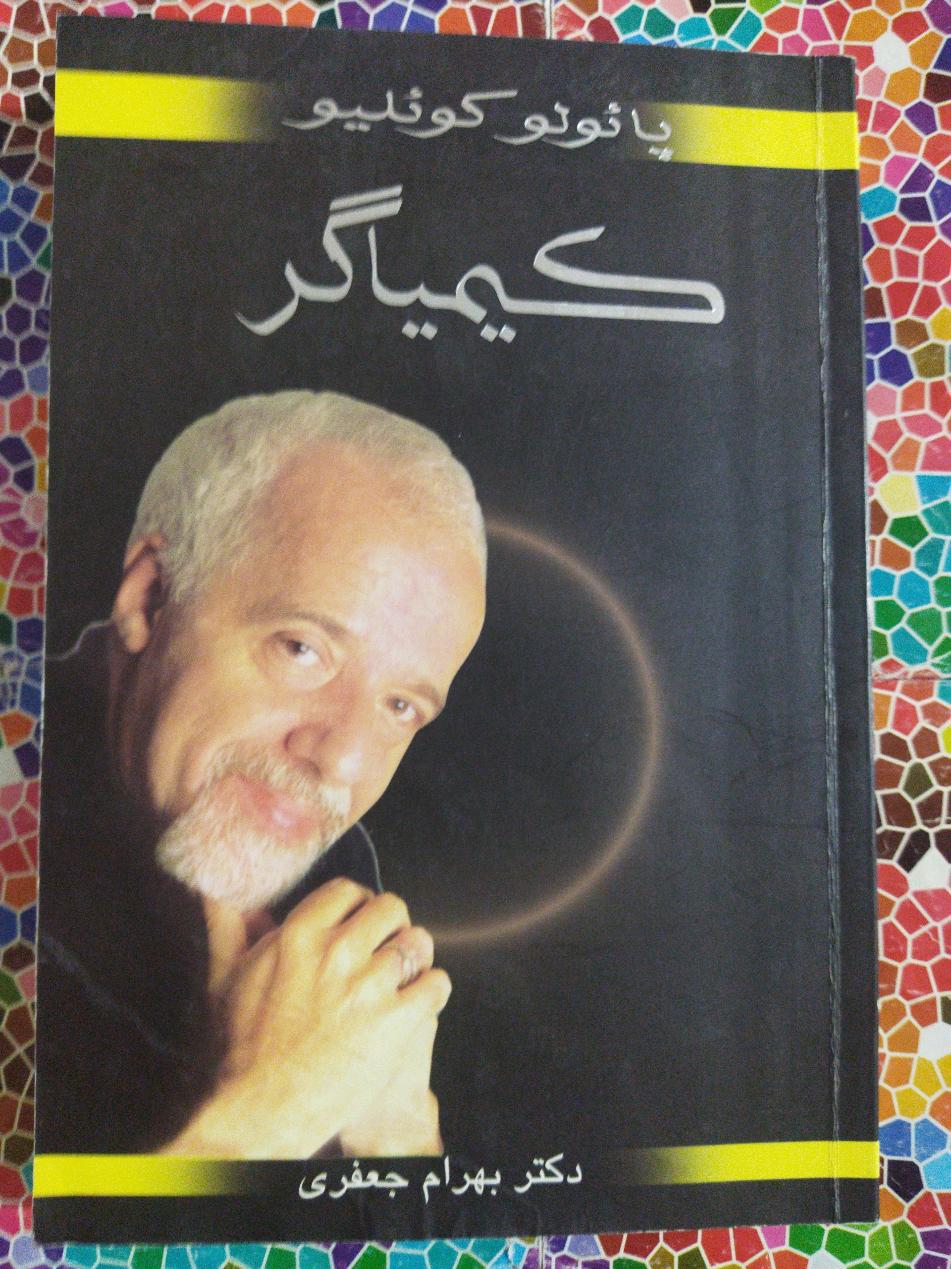 کیمیاگر(توضیحات حتمامطالعه گردد)