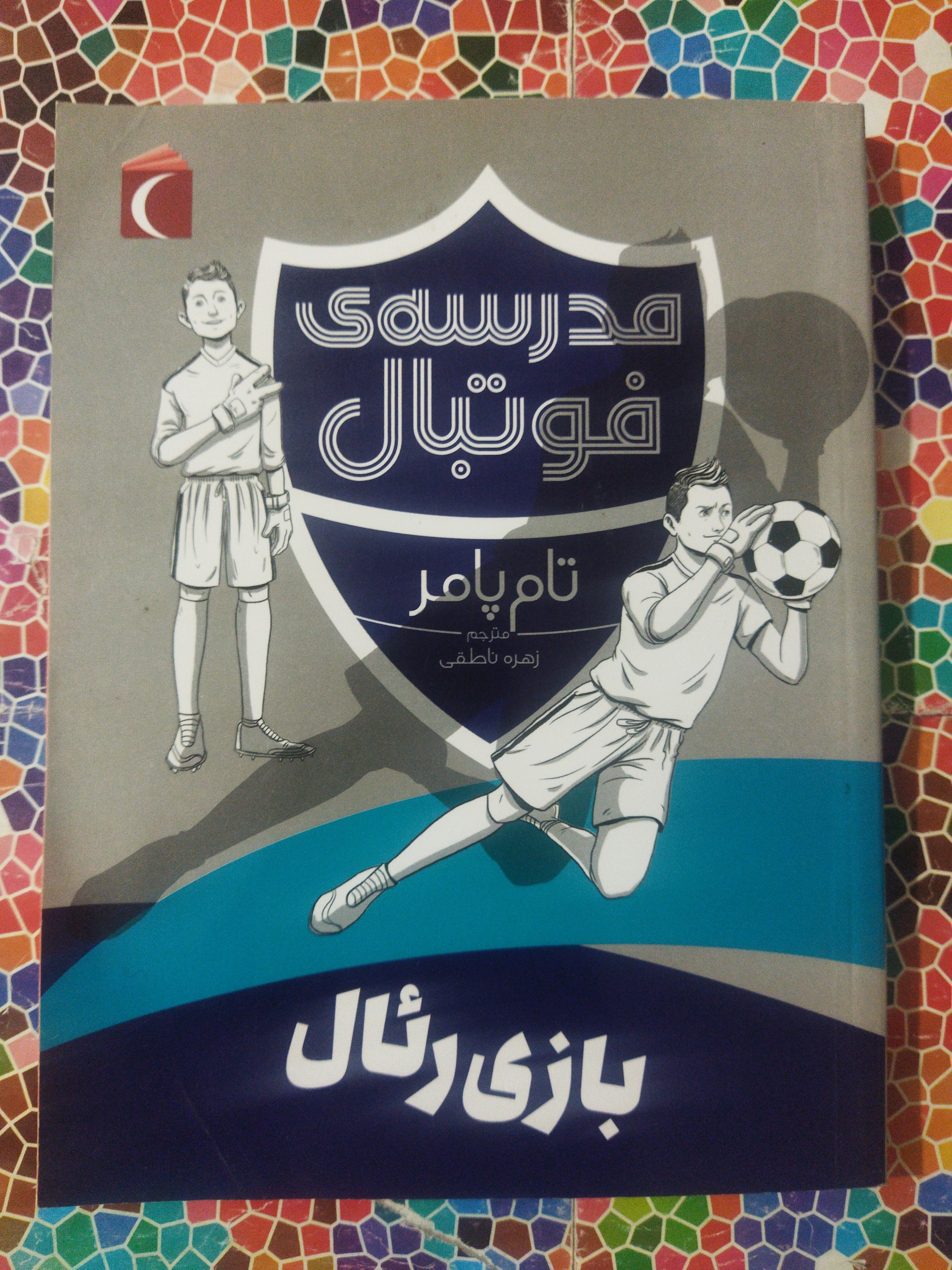 مدرسۀفوتبال بازی رئال