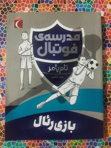 مدرسۀفوتبال