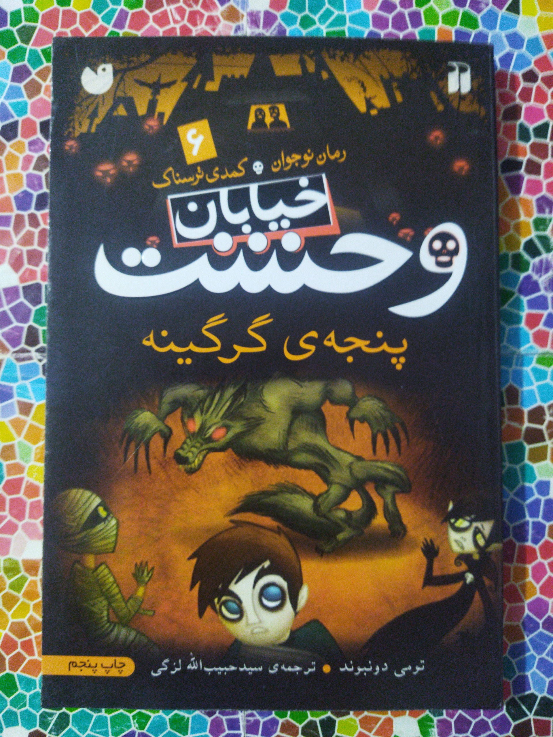 خیابان وحشت پنجۀ گرگینه