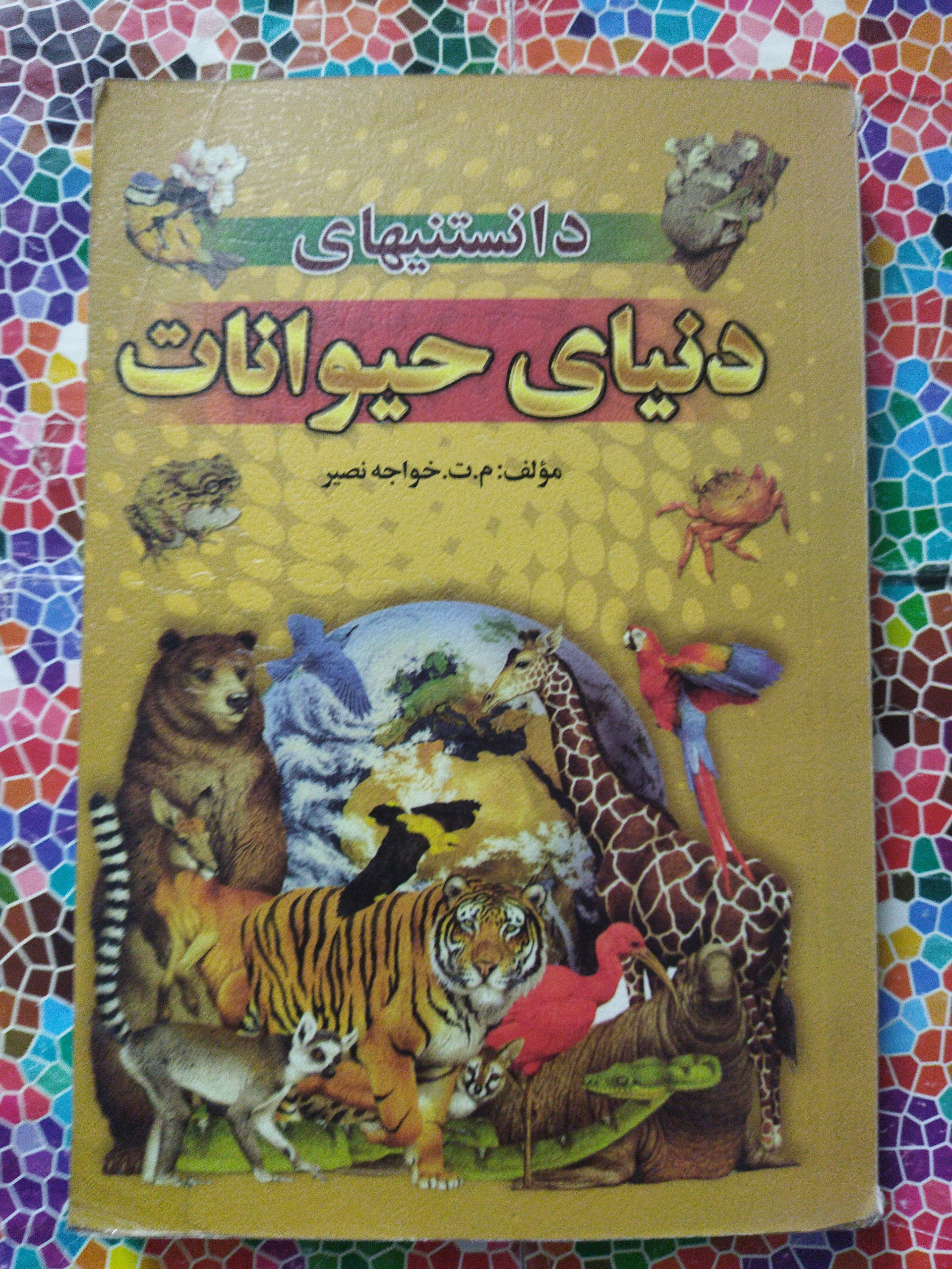 مجموعه کامل دانستنیهای حیوانات