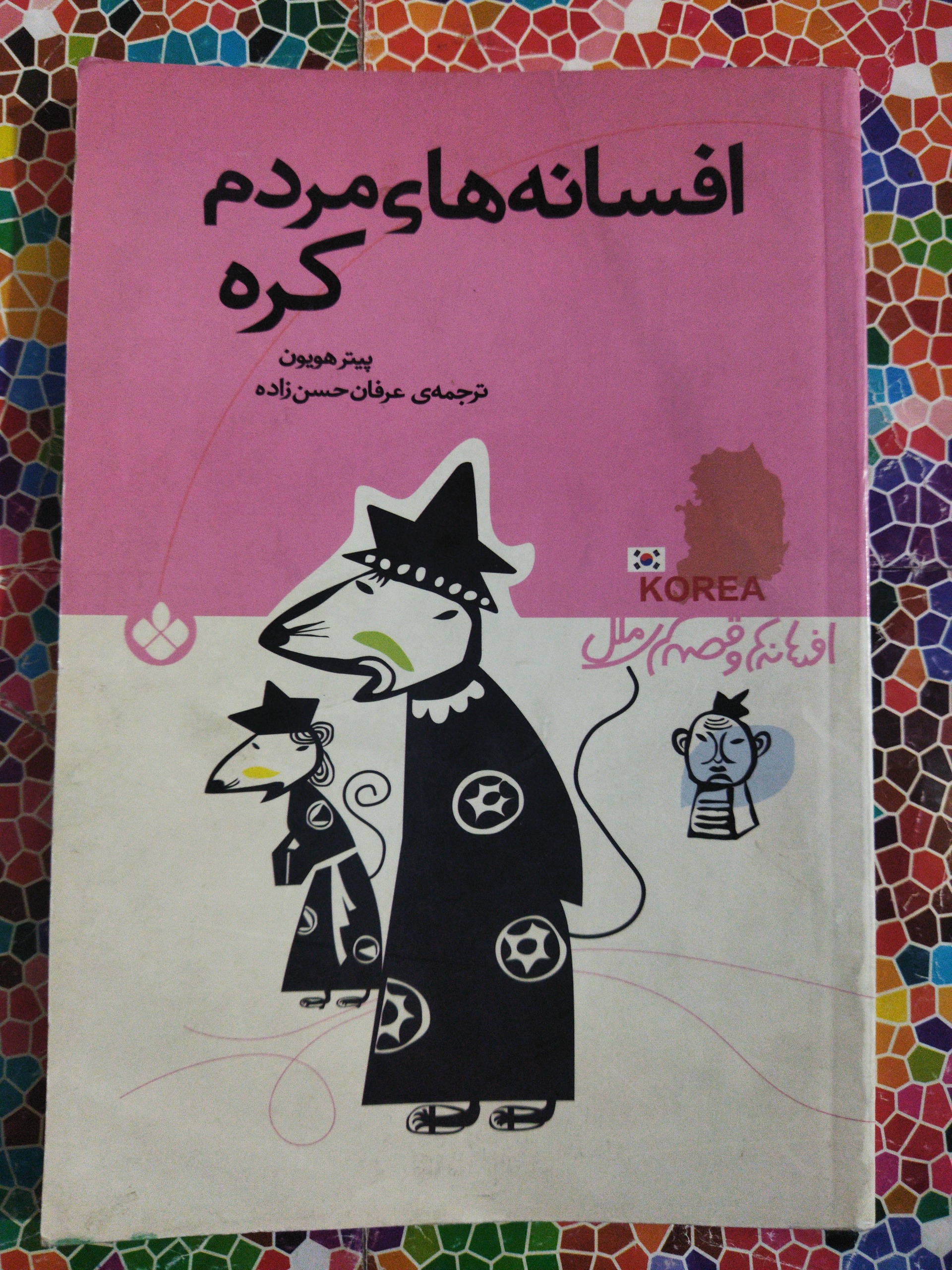 افسانه های مردم کره