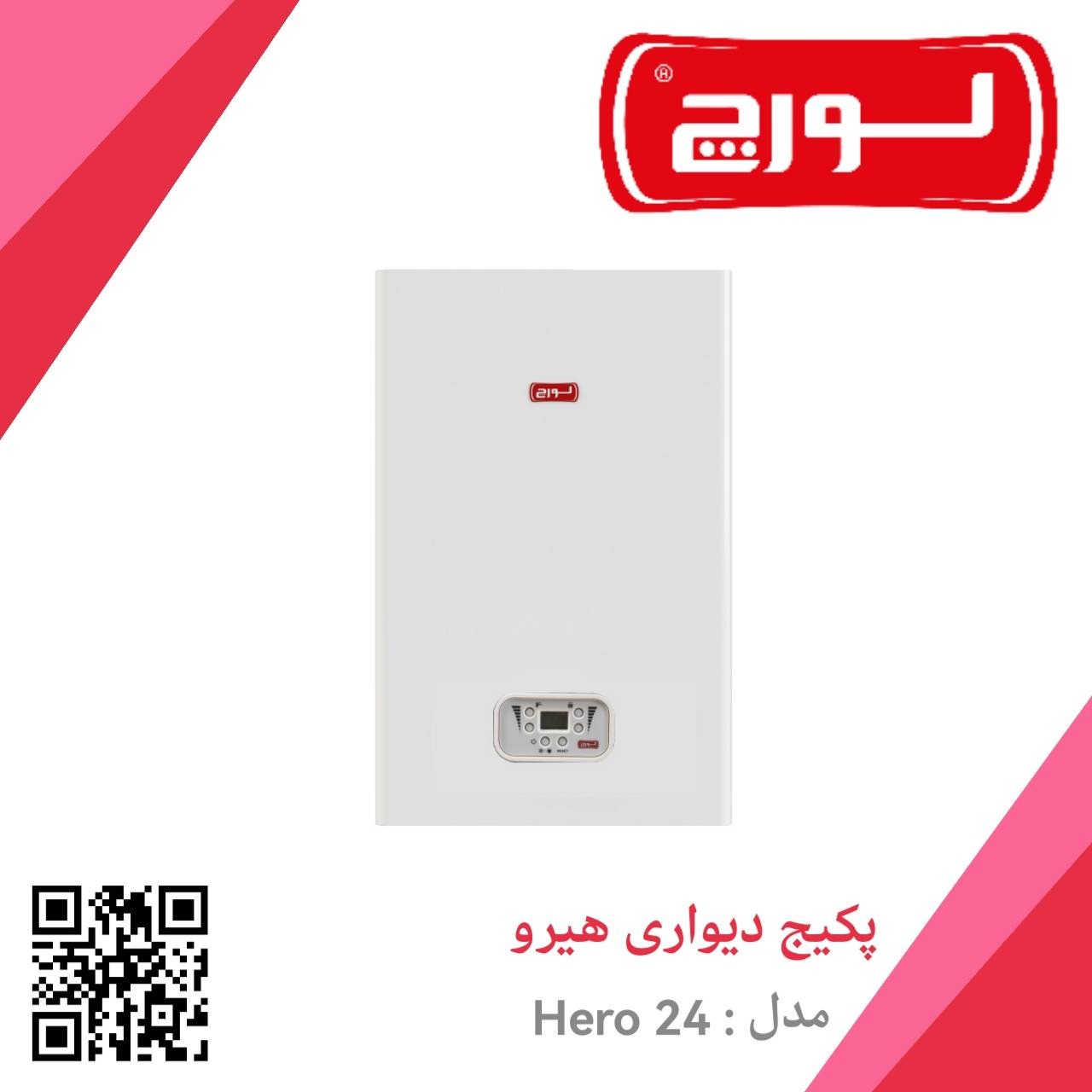 پکیج دیواری لورچ 24000 مدل هیرو به قیمت کارخانه
