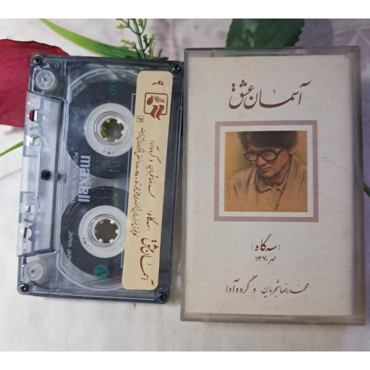 آلبوم آسمان عشق از محمد رضا شجریان