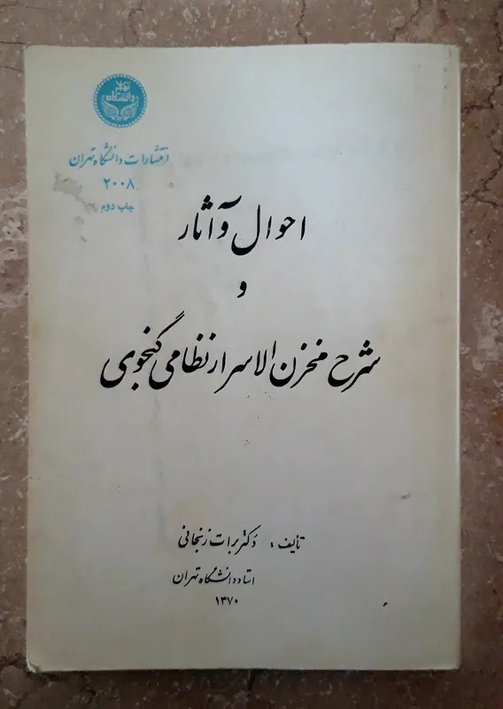 احوال و آثار و شرح مخزن الاسرار نظامی