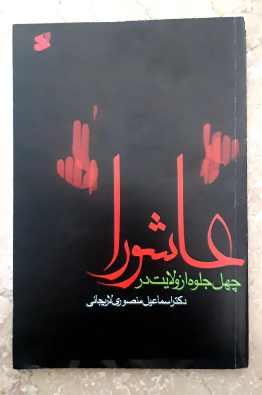 چهل جلوه از ولایت در عاشورا