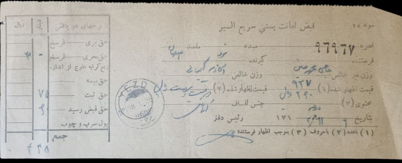 قبض امانت پستی دوره رضاشاه