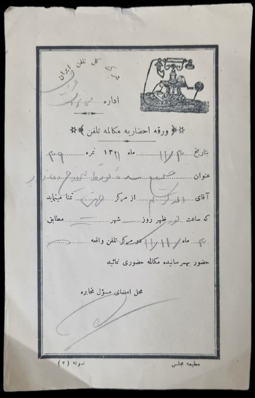 احضاریه تلفن دوره رضاشاه