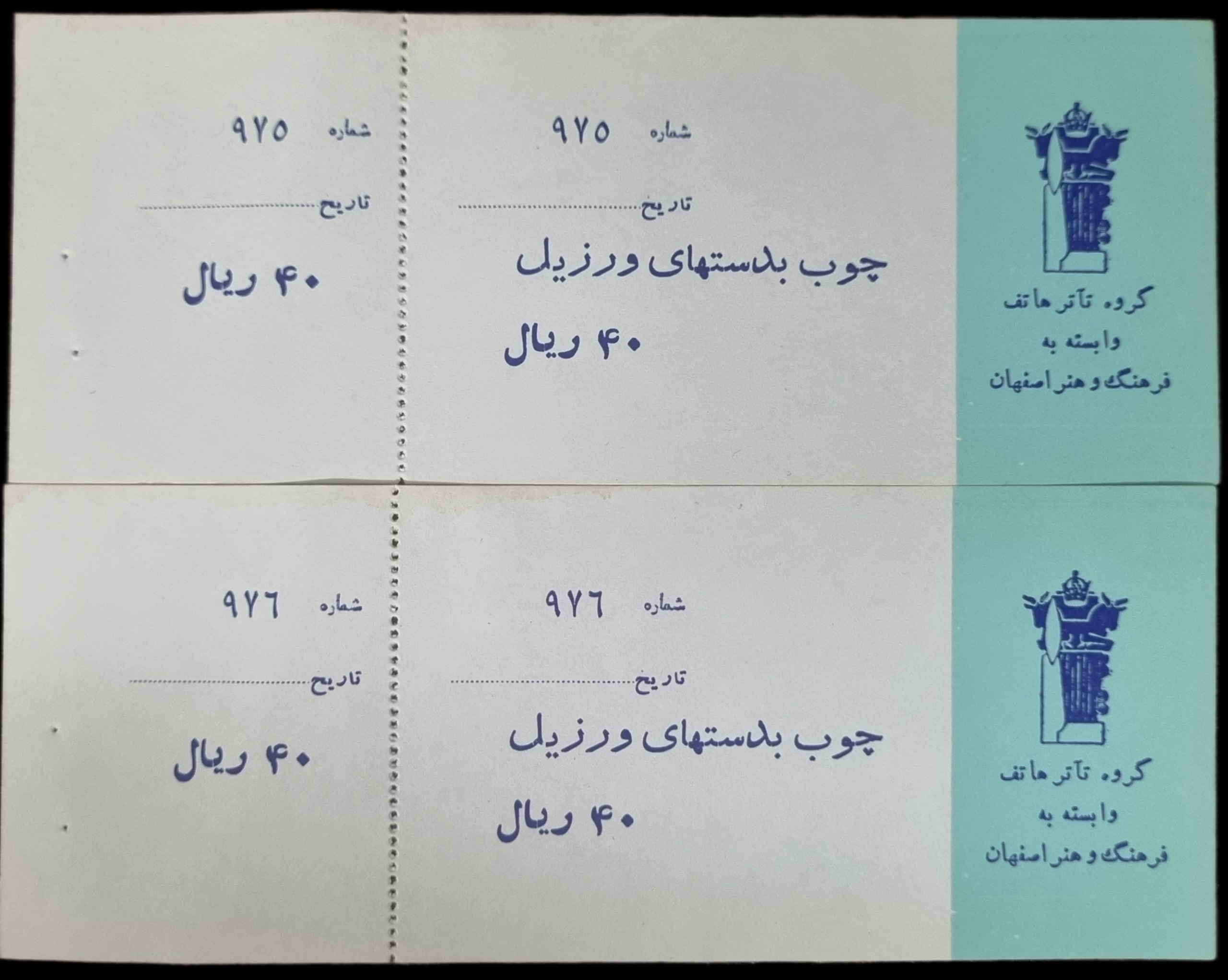 جفت بلیط تئاتر دوره پهلوی