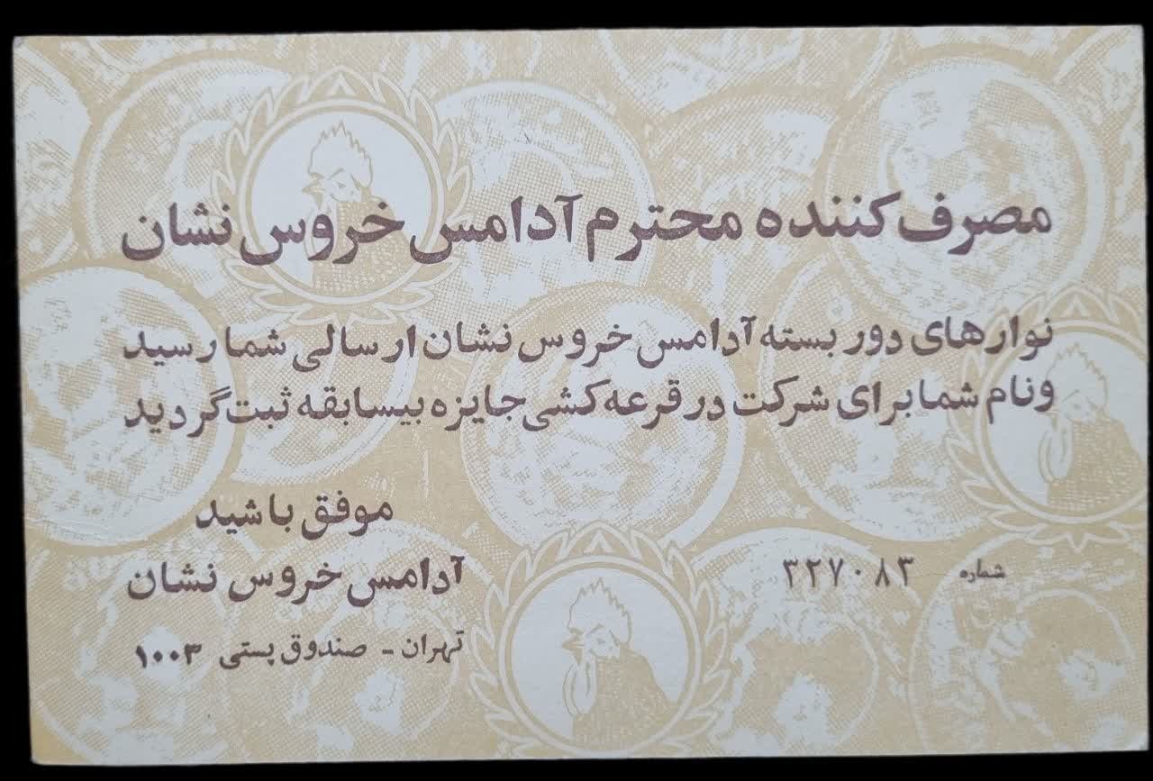 کارت قرعه کشی آدامس خروس نشان
