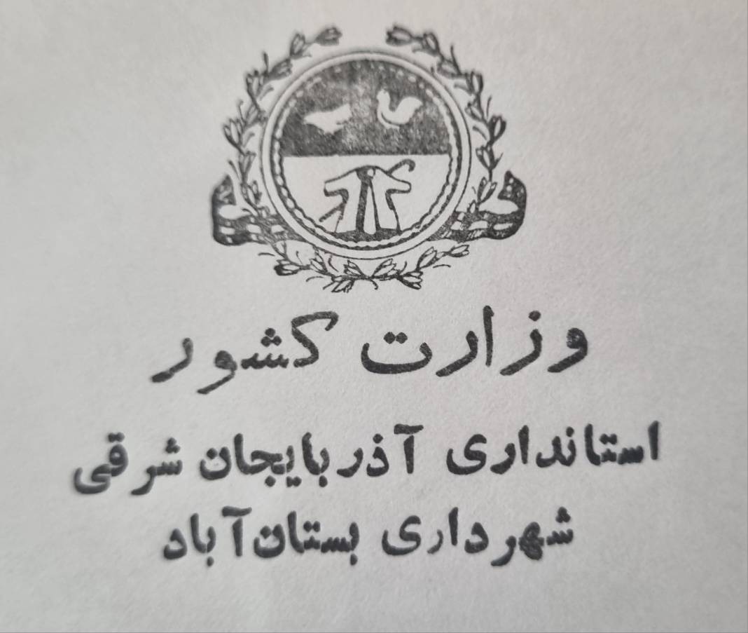 پاکت شهرداری بستان آباد