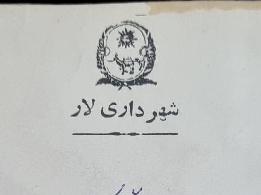پاکت شهرداری لار