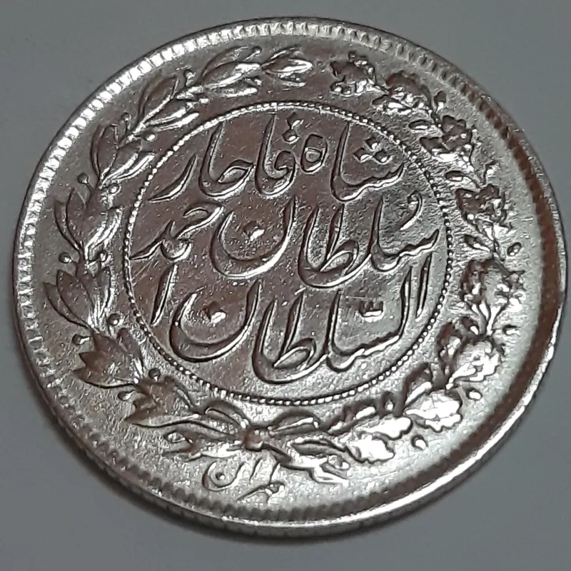 سکه نقره 1000 دینار 1328 احمدشاه