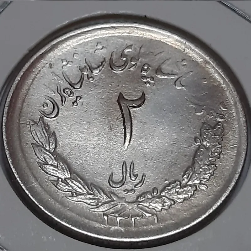 ست 2 ریالی مصدقی 1331 تا 1335محمد رضا بانکی