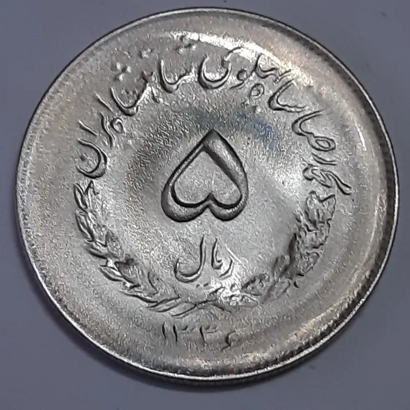 سکه 5 ریالی 1336 مصدقی محمدرضا پهلوی   بانکی