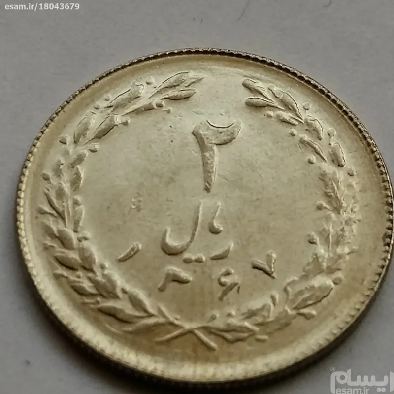 پک 50 عددی2ریالی نیکل 1367   بانکی  نفیس