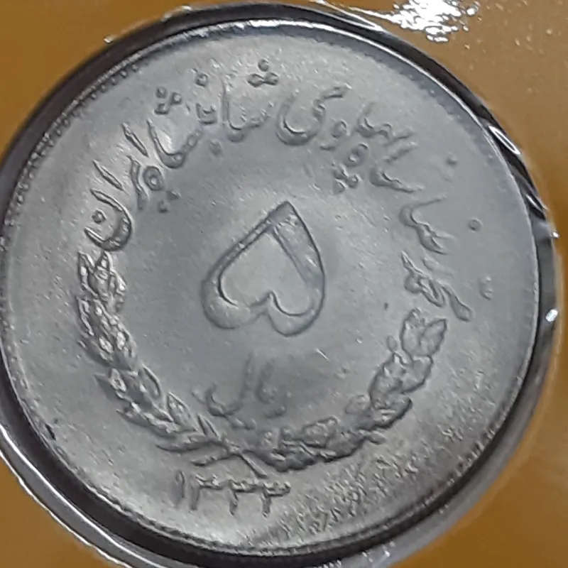 ست 5 ریالی دو تاج 1331 تا 1333محمد رضا پهلوی بانکی