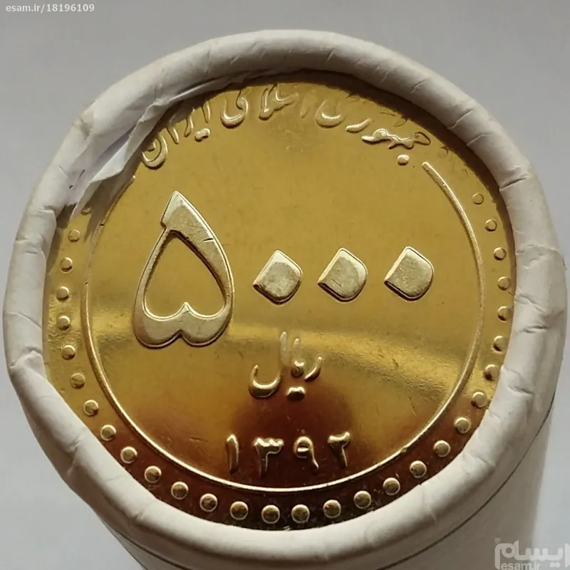 رول سکه 5000ریالی بارگاه حضرت معصومه 1392