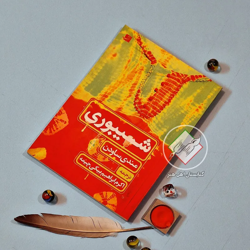 کتاب شیبوری | مندی ساودن