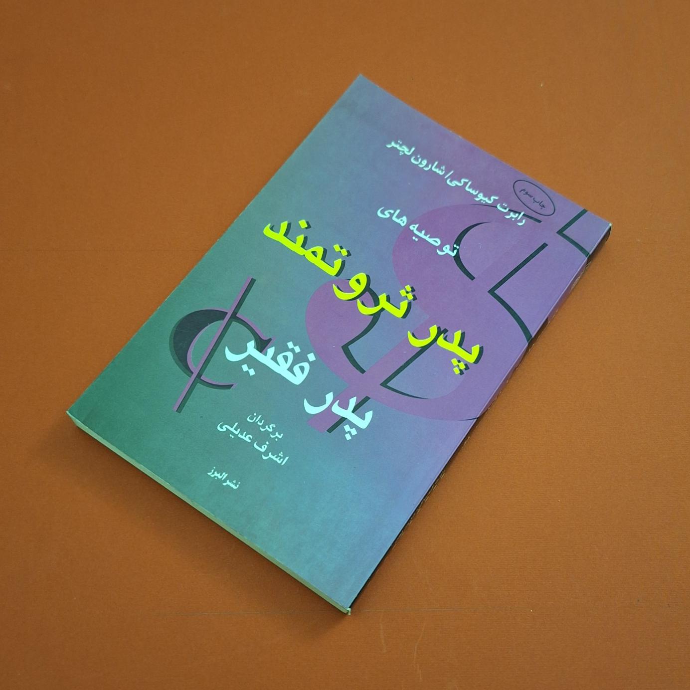 کتاب پدر ثروتمند، پدر فقیر
