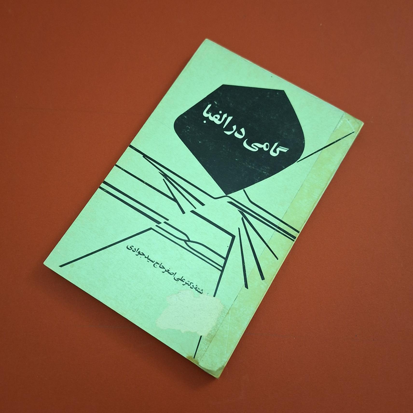 کتاب گامی در الفبا