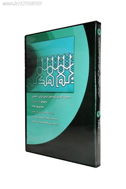 مجموعه تصاویر کتیبه های تاریخی ایرانی اسلامی