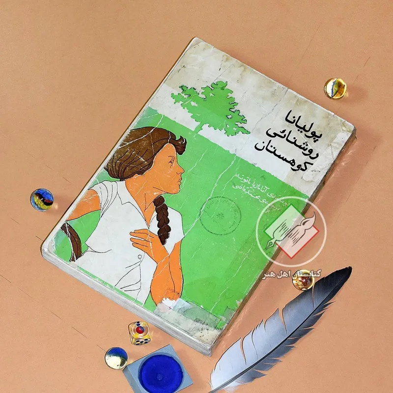 پولیانا روشنائی کوهستان | توضیحات خوانده شود