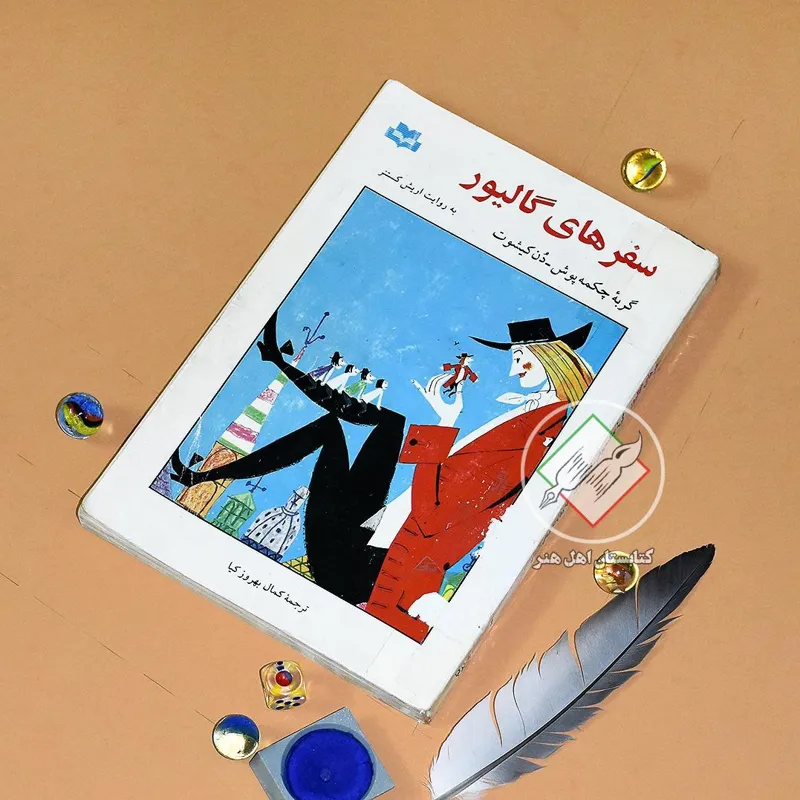 سفرهای گالیور | توضیحات خوانده شود