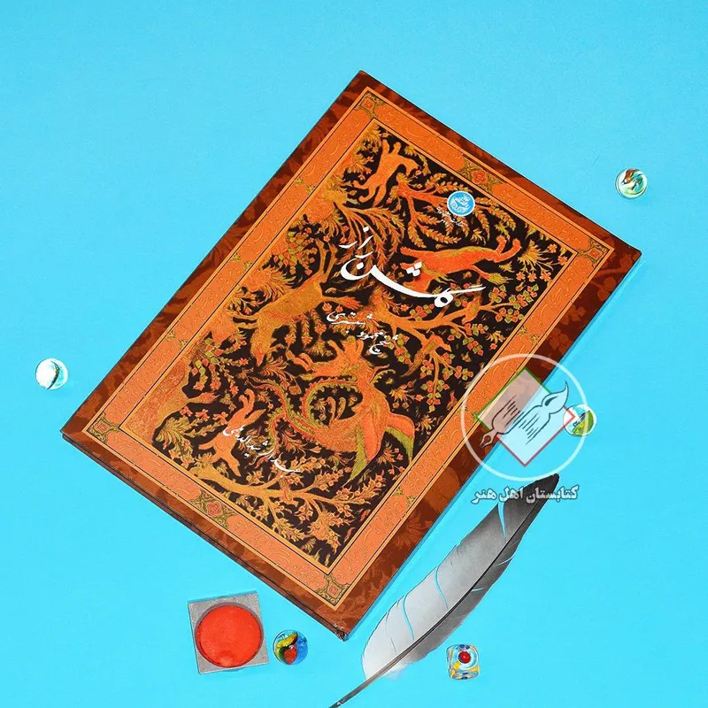 گلشن راز | شیخ محمود شبستری